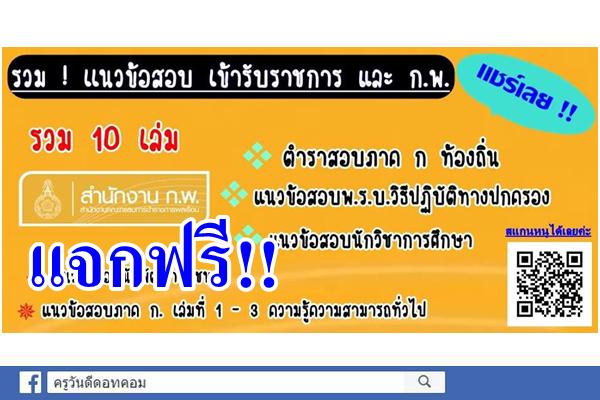 ++ แจกฟรี จ้า ++ แนวข้อสอบ ภาค ก สอบเข้ารับราชการหรือสอบเข้าเป็นพนักงานราชการ