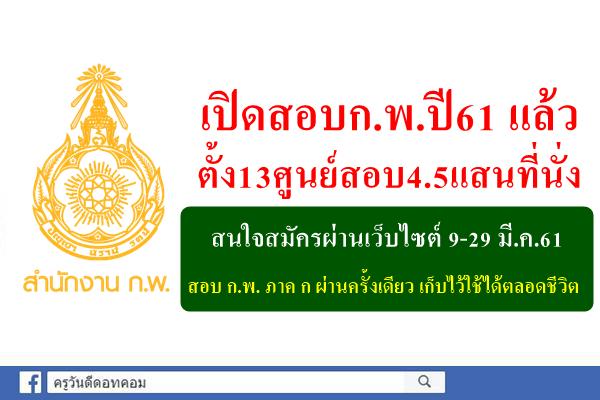 เปิดสอบก.พ.ปี61แล้ว ตั้ง13ศูนย์สอบ4.5แสนที่นั่ง - สอบ ก.พ. ภาค ก ผ่านครั้งเดียว เก็บไว้ใช้ได้ตลอดชีวิต