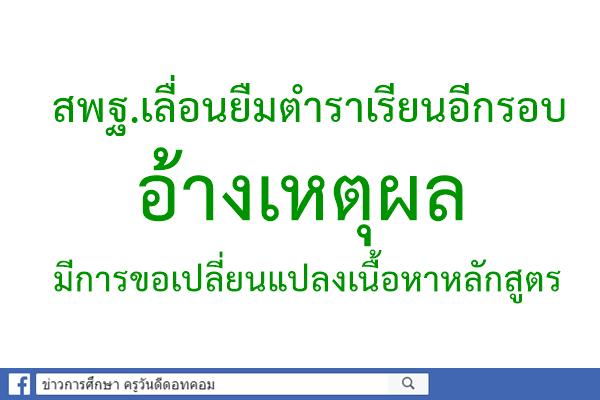 สพฐ.เลื่อนยืมตำราเรียนอีกรอบ  / อ้างเหตุผลมีการขอเปลี่ยนแปลงเนื้อหาหลักสูตร