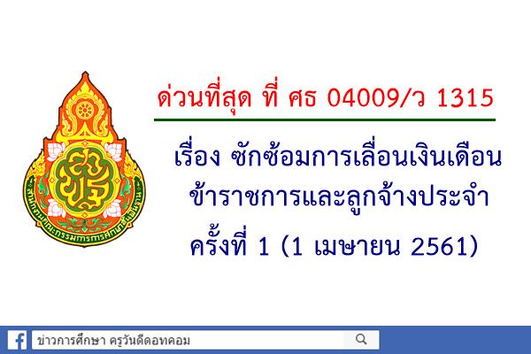 ด่วนที่สุด ที่ ศธ 04009/ว 1315 เรื่อง ซักซ้อมการเลื่อนเงินเดือนข้าราชการและลูกจ้างประจำ ครั้งที่ 1 (1เม.ย.61)