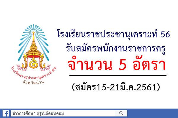 โรงเรียนราชประชานุเคราะห์ 56 รับสมัครพนักงานราชการครู 5 อัตรา (สมัคร15-21มี.ค.2561)