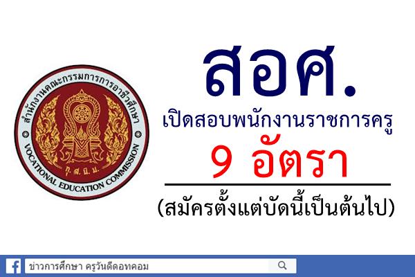 สำนักงานคณะกรรมการการอาชีวศึกษา เปิดสอบพนักงานราชการครู 9 อัตรา (สมัครตั้งแต่บัดนี้เป็นต้นไป)