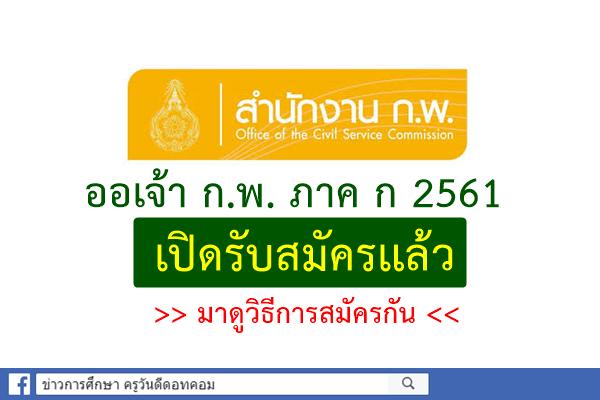 ออเจ้า ก.พ. ภาค ก 2561 เปิดรับสมัครเเล้ว มาดูวิธีการสมัครกัน