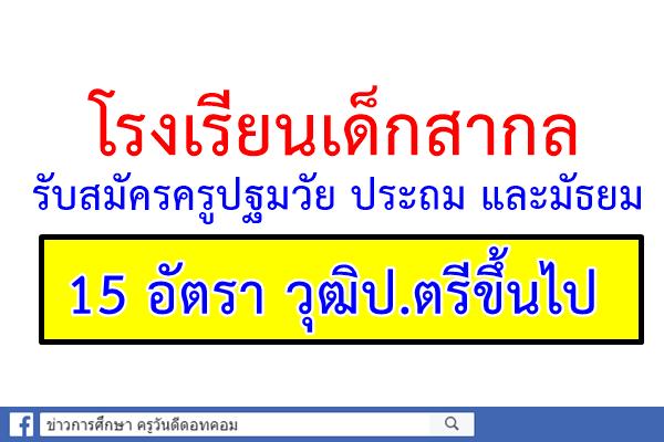 โรงเรียนเด็กสากล รับสมัครครูปฐมวัย ประถม และมัธยม จำนวน 15 อัตรา วุฒิปริญญาตรีขึ้นไป