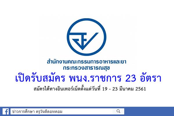 "อย."เปิดรับสมัคร พนง.ราชการ 23 อัตรา สมัครได้ทางอินเทอร์เน็ตตั้งแต่วันที่ 19 - 23 มีนาคม 2561