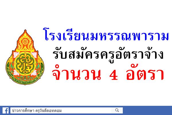 โรงเรียนมหรรณพาราม รับสมัครครูอัตราจ้าง วิทย์ทั่วไป สังคม ญี่ปุ่น อังกฤษ 4 อัตรา