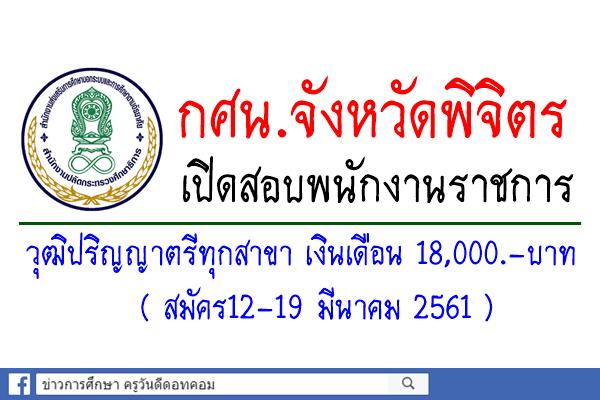 กศน.จังหวัดพิจิตร เปิดสอบพนักงานราชการ วุฒิปริญญาตรีทุกสาขา (สมัคร12-19มี.ค.61)