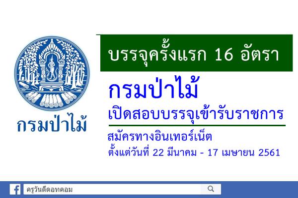 (บรรจุครั้งแรก 16 อัตรา) กรมป่าไม้ เปิดสอบบรรจุเข้ารับราชการ สมัครตั้งแต่วันที่  22 มีนาคม - 17 เมษายน 2561