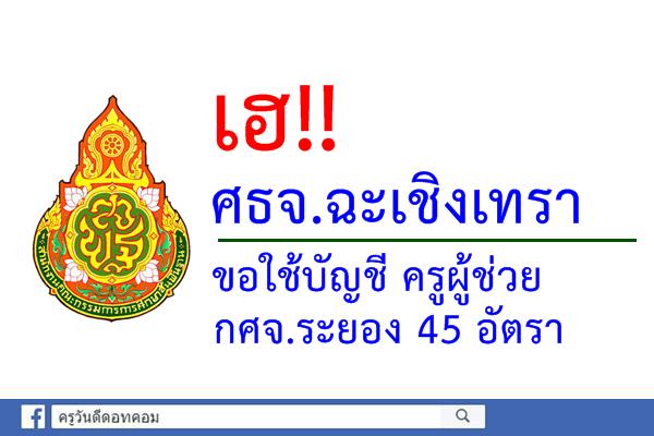 เฮ!! ศธจ.ฉะเชิงเทรา ขอใช้บัญชี ครูผู้ช่วย กศจ.ระยอง 45 อัตรา