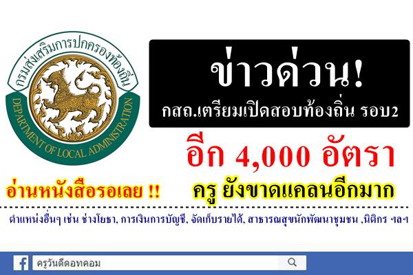 ข่าวด่วน! กสถ.เตรียมเปิดสอบท้องถิ่น รอบ2 อีก 4,000อัตรา ครู ยังขาดแคลนอีกมาก อ่านหนังสือรอเลย!