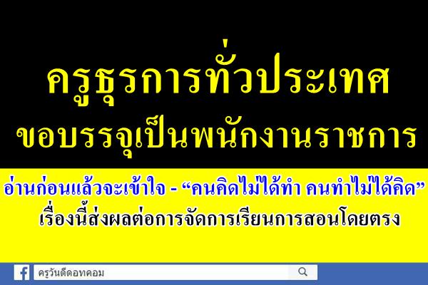 ครูธุรการทั่วประเทศ ขอบรรจุเป็นพนักงานราชการ - คนคิดไม่ได้ทำ คนทำไม่ได้คิด