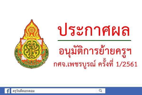 ประกาศผลการอนุมัติ การย้ายครูฯ กศจ.เพชรบูรณ์ ครั้งที่ 1/2561