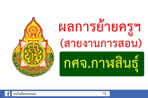 ผลการย้ายข้าราชการครู กศจ.กาฬสินธุ์ (อย่างไม่เป็นทางการ)