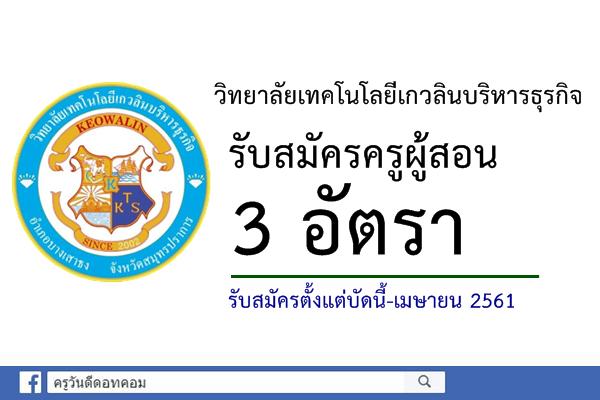 วิทยาลัยเทคโนโลยีเกวลินบริหารธุรกิจ รับสมัครอาจารย์ผู้สอน 3 อัตรา