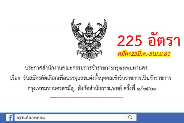 กรุงเทพมหานคร เปิดสอบบรรจุเข้ารับราชการ 225 อัตรา (สมัคร23มี.ค.-5เม.ย.61)