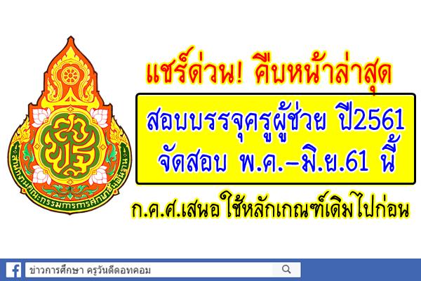 เฮ! สอบบรรจุครูผู้ช่วย ปี2561 จัดสอบ พ.ค.-มิ.ย.61 นี้ ก.ค.ศ.เสนอใช้หลักเกณฑ์เดิมไปก่อน