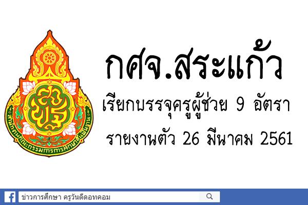 กศจ.สระแก้ว เรียกบรรจุครูผู้ช่วย 9 อัตรา - รายงานตัว 26 มีนาคม 2561