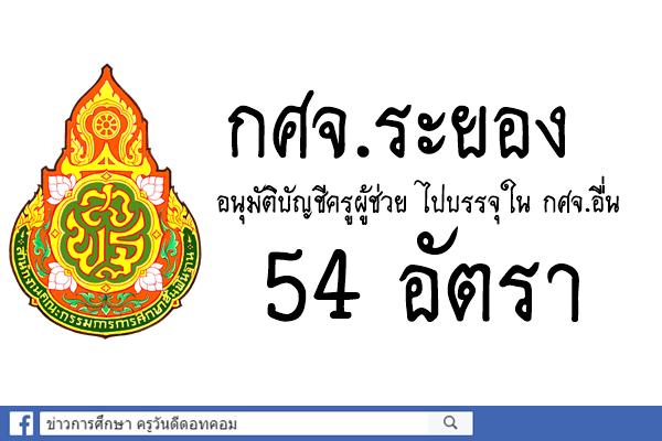 กศจ.ระยอง อนุมัติบัญชีครูผู้ช่วย ไปบรรจุใน กศจ.อื่น 54 อัตรา