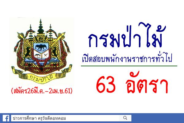 กรมป่าไม้ เปิดสอบพนักงานราชการทั่วไป 63 อัตรา (สมัคร26มี.ค.-2เม.ย.61)