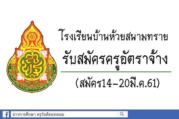 โรงเรียนบ้านห้วยสนามทราย รับสมัครครูอัตราจ้าง วิชาเอกปฐมวัย (สมัคร14-20มี.ค.61)