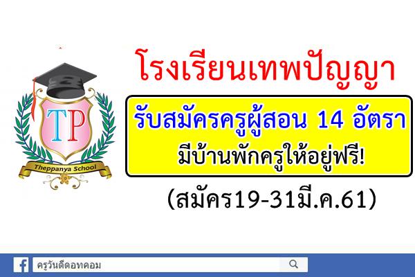 โรงเรียนเทพปัญญา รับสมัครครูผู้สอน จำนวน 14 อัตรา (สมัคร19-31มี.ค.61)