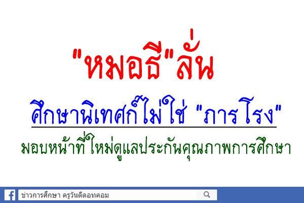 "หมอธี"ลั่นศึกษานิเทศก์ไม่ใช่"ภารโรง"มอบหน้าที่ใหม่ดูแลประกันคุณภาพการศึกษา