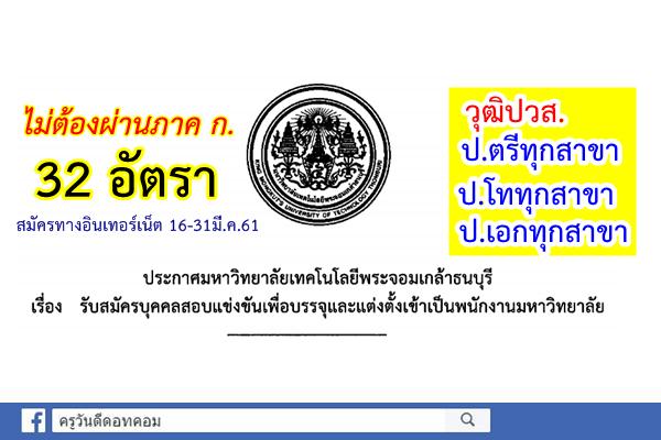 มจธ.เปิดรับสมัครสอบแข่งขันครั้งที่ 2/2561 สมัครทางอินเทอร์เน็ต 16-31มี.ค.61