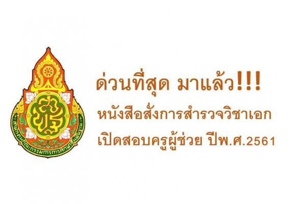ด่วนที่สุด! สำรวจวิชาเอก เปิดสอบแข่งขันฯ ครูผู้ช่วย ปีพ.ศ.2561