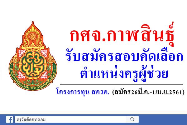 กศจ.กาฬสินธุ์ รับสมัครสอบคัดเลือกครูผู้ช่วย โครงการทุน สควค. (สมัคร26มี.ค.-1เม.ย.2561)