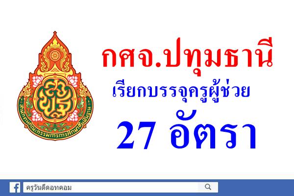 กศจ.ปทุมธานี เรียกบรรจุครูผู้ช่วย 27 อัตรา (รายงานตัว3เม.ย.61)