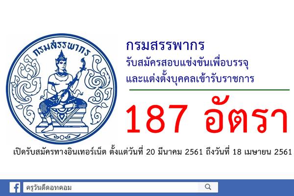 กรมสรรพากร รับสมัครสอบแข่งขันเพื่อบรรจุและแต่งตั้งบุคคลเข้ารับราชการ 187 อัตรา