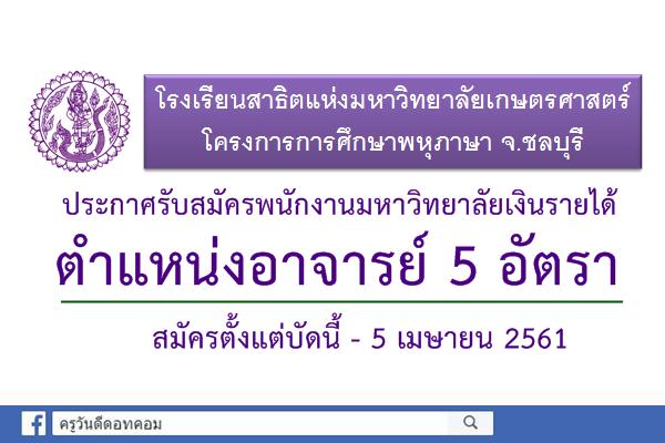 โรงเรียนสาธิตแห่งมหาวิทยาลัยเกษตรศาสตร์ รับสมัครอาจารย์ 5 อัตรา (บัดนี้-5เม.ย.61)