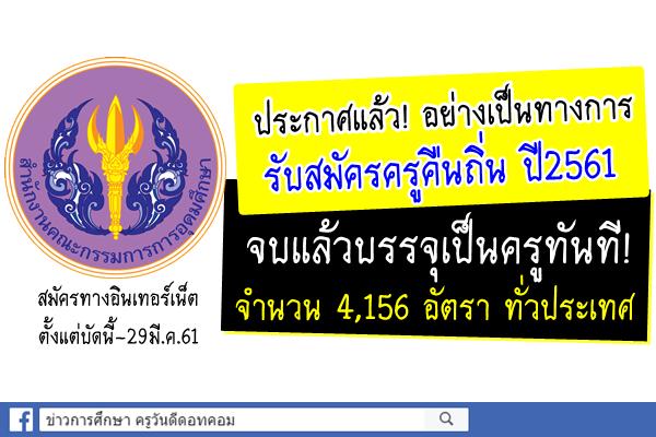 ประกาศแล้ว! รับสมัครครูคืนถิ่น ปี2561 จบบรรจุเป็นครู 4,156อัตรา สมัครทางอินเทอร์เน็ต21-29มี.ค.61