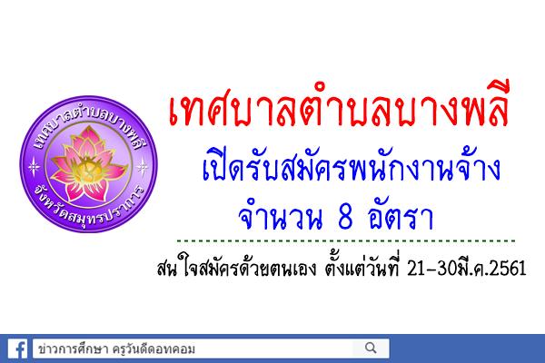 เทศบาลตำบลบางพลี เปิดรับสมัครพนักงานจ้าง 8 อัตรา (สมัคร21-30มี.ค.61)