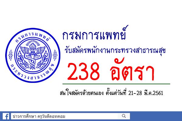 กรมการแพทย์ รับสมัครพนักงานกระทรวงสาธารณสุข 238 อัตรา (สมัคร21-28มีนาคม2561)