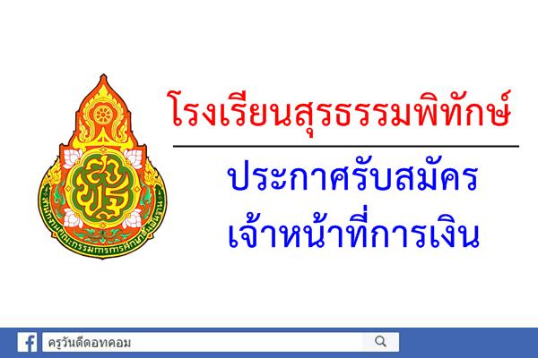 โรงเรียนสุรธรรมพิทักษ์ สพม.31 รับสมัครเจ้าหน้าที่การเงิน