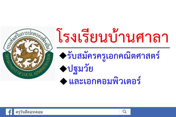 โรงเรียนบ้านศาลา รับสมัครครูเอกคณิตศาสตร์ ปฐมวัย และเอกคอมพิวเตอร์