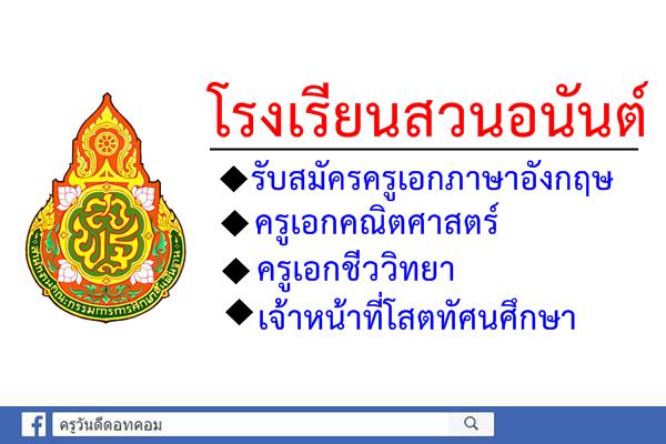 โรงเรียนสวนอนันต์ รับสมัครครูอัตราจ้าง 3 อัตรา (อังกฤษ คณิต ชีววิทยา)