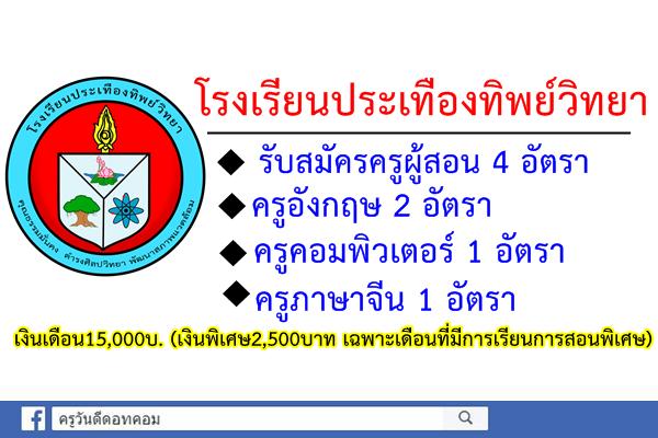 โรงเรียนประเทืองทิพย์วิทยา รับสมัครครูผู้สอน 4 อัตรา เงินเดือน15,000บ. เงินพิเศษ2,500บาท