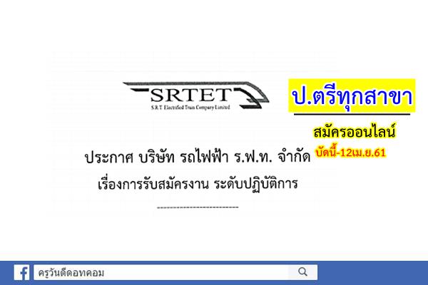 บริษัท รถไฟฟ้า ร.ฟ.ท. จำกัด รับสมัครบุคคลเข้าปฏิบัติงาน วุฒิปริญญาตรีทุกสาขา