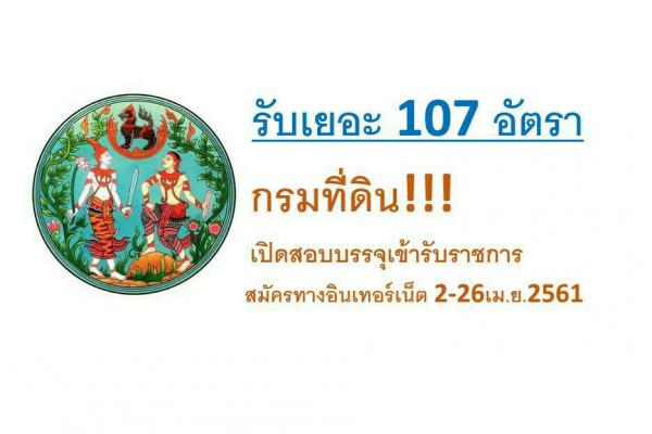 แชร์เลย!! กรมที่ดิน รับสมัครสอบแข่งขันเพื่อบรรจุเข้ารับราชการ 107 อัตรา