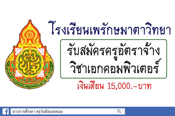 โรงเรียนเพรักษมาตาวิทยา รับสมัครครูอัตราจ้าง เอกคอมพิวเตอร์ เงินเดือน 15,000.-บาท