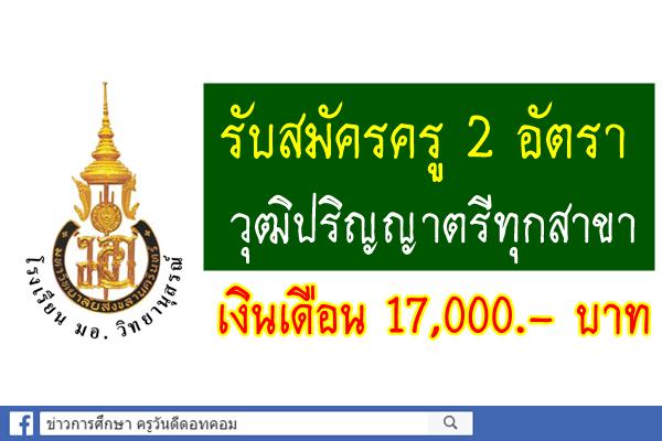 โรงเรียน มอ.วิทยานุสรณ์ รับสมัครครู 2 อัตรา เงินเดือน 17,000.- ป.ตรีทุกสาขา