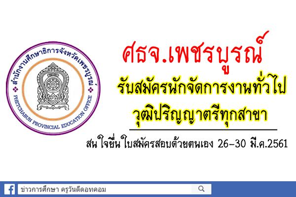 สำนักงานศึกษาธิการจังหวัดเพชรบูรณ์ รับสมัครนักจัดการงานทั่วไป วุฒิปริญญาตรีทุกสาขา