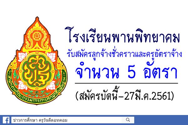 โรงเรียนพานพิทยาคม รับสมัครลูกจ้างชั่วคราวและครูอัตราจ้าง 5 อัตรา (สมัครบัดนี้-27มี.ค.61)