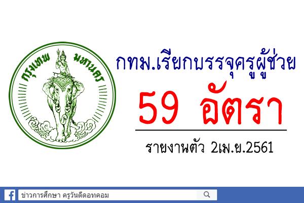 เฮ! กทม.เรียกบรรจุครูผู้ช่วย 59 อัตรา รายงานตัว 2เม.ย.2561