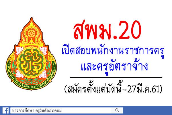 สพม.20 เปิดรับสมัครสอบพนักงานราชการครู และครูอัตราจ้าง (สมัครบัดนี้-27มี.ค.61)