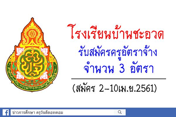 โรงเรียนบ้านชะอวด รับสมัครครูอัตราจ้าง 3 อัตรา (สมัคร2-10เม.ย.61)