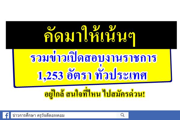 รวมไว้ที่นี่แล้ว! เปิดสอบงานราชการ 1,253 อัตรา ทั่วประเทศ อยู่ใกล้สนใจที่ไหน สมัครด่วน!
