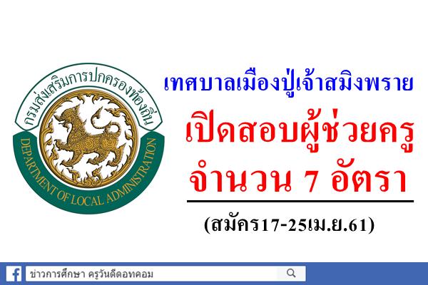 เทศบาลเมืองปู่เจ้าสมิงพราย เปิดสอบผู้ช่วยครู 7 อัตรา (สมัคร17-25เม.ย.61)